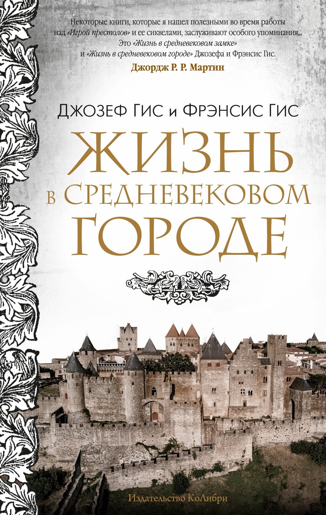 Гис Фрэнсис: Жизнь в средневековом городе