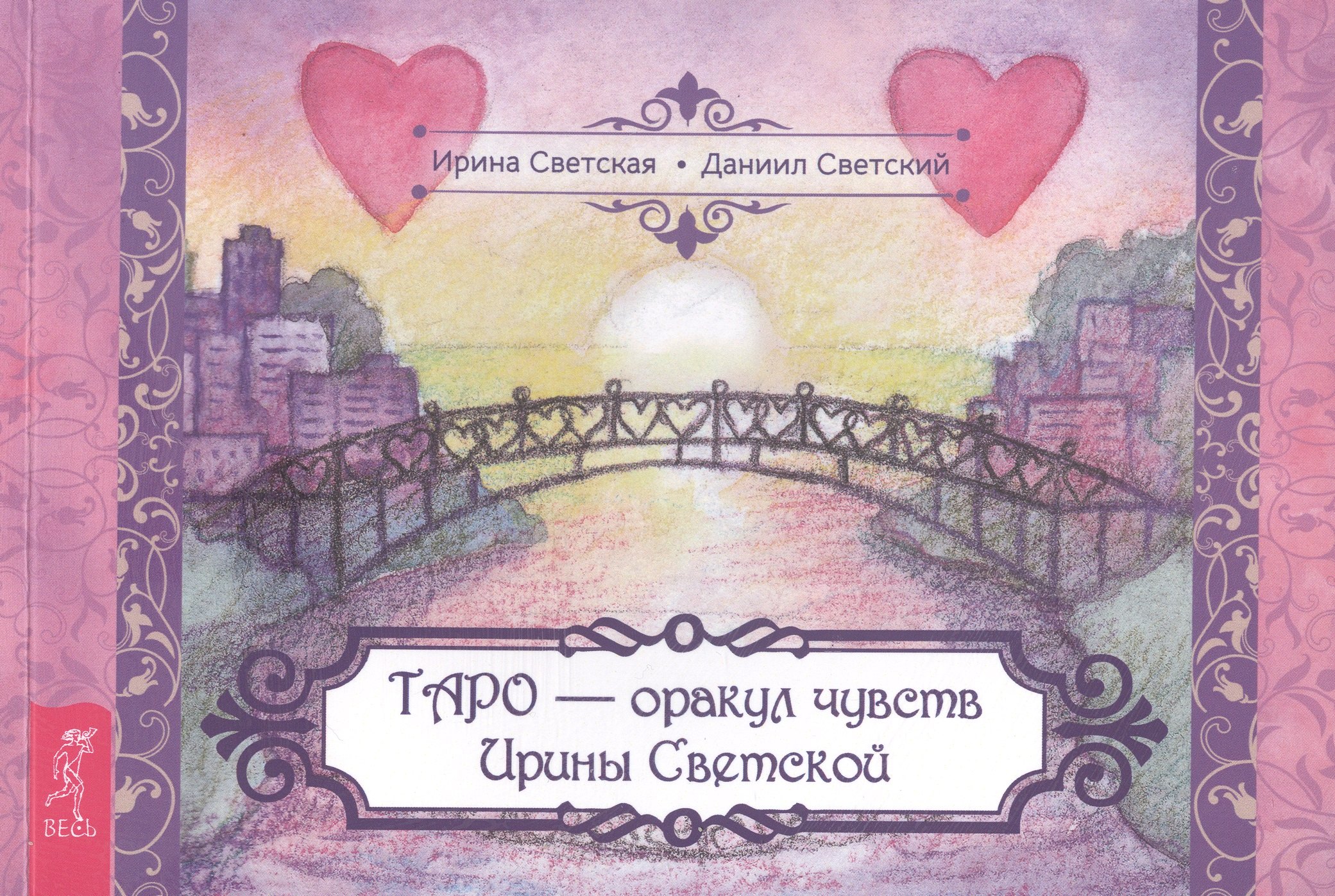 

Таро – оракул чувств Ирины Светской