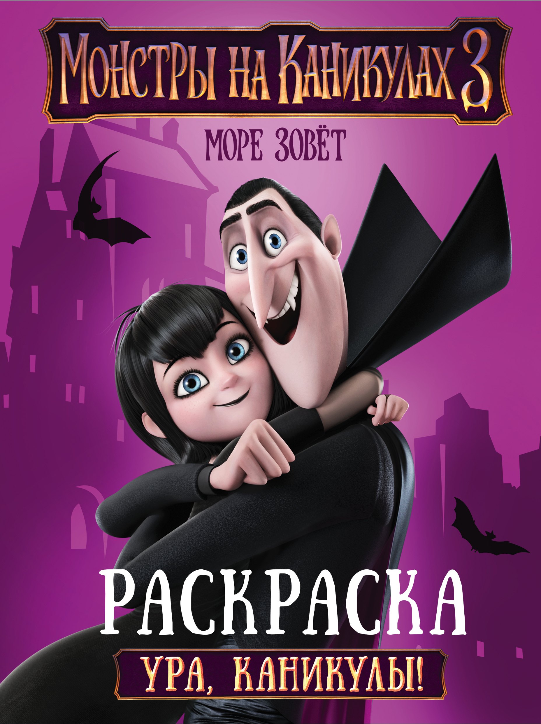 Монстры на каникулах 3 Ура каникулы 90₽