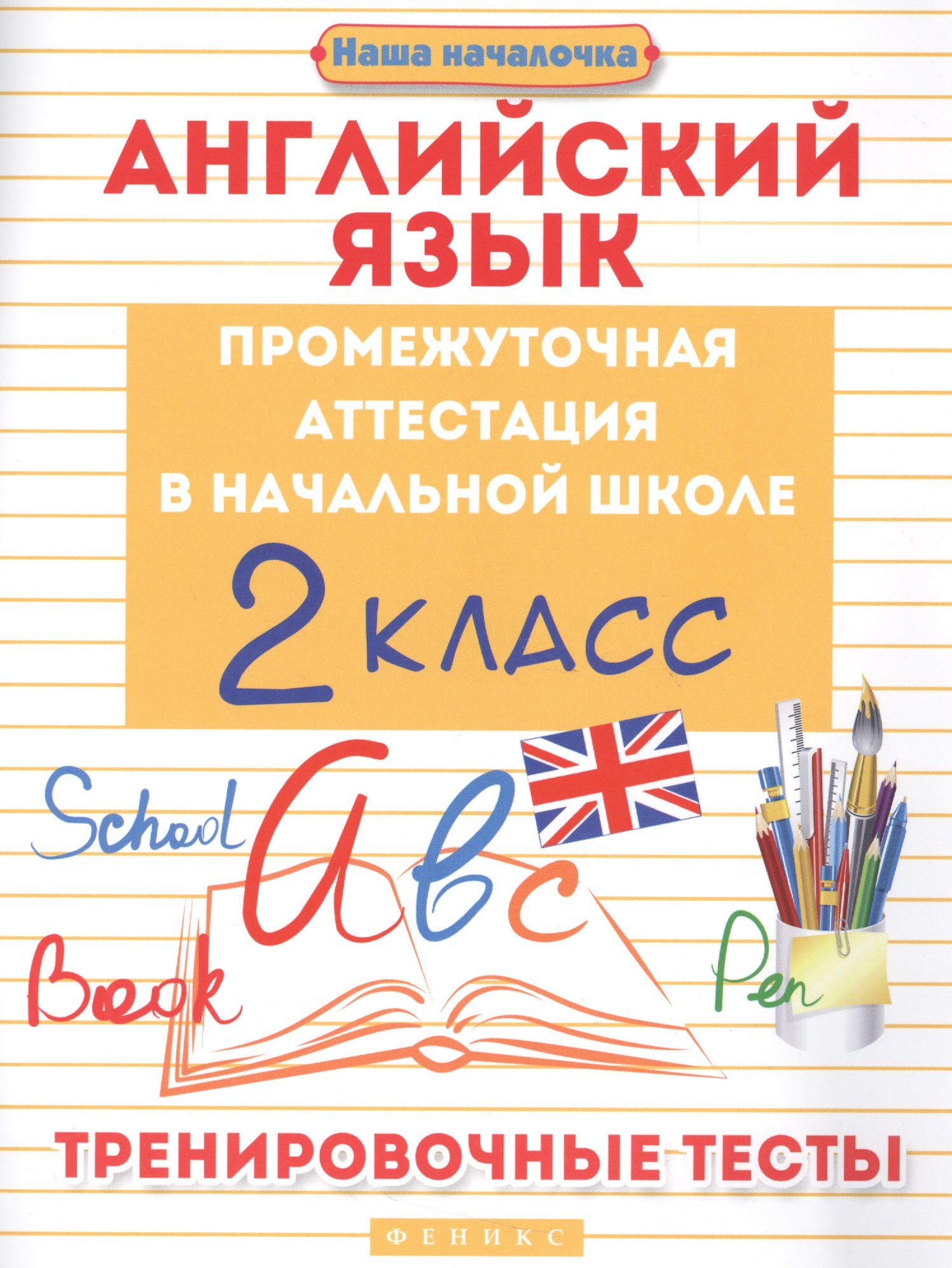 

Английский язык:промежуточ.аттестация:2 класс
