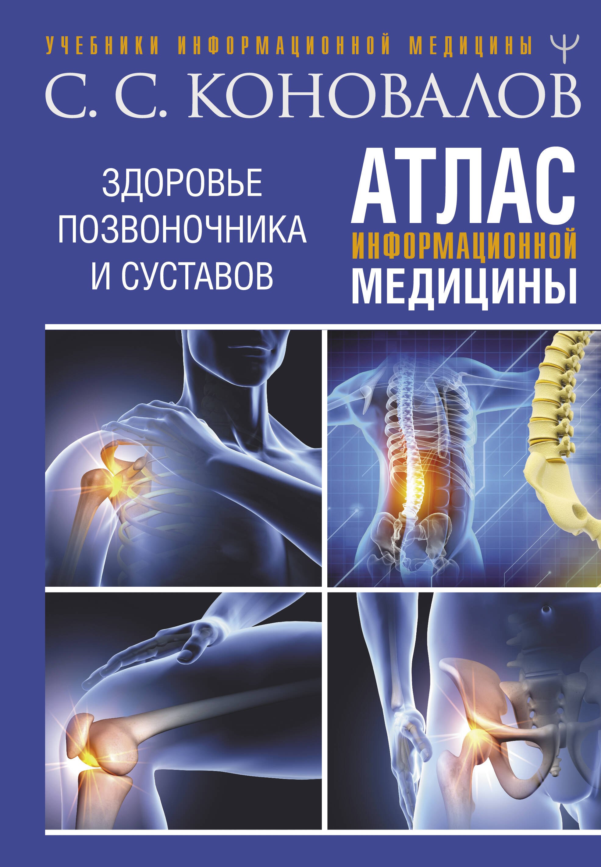 

Атлас информационной медицины. Здоровье позвоночника и суставов