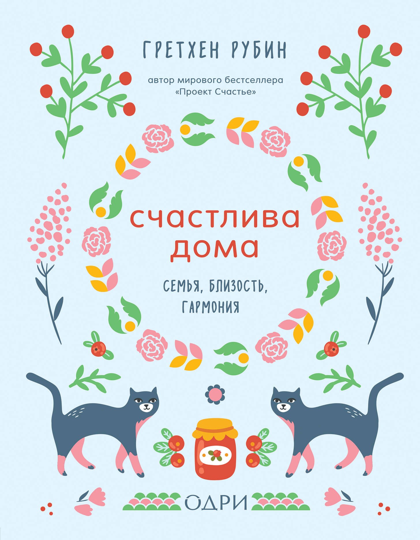 

Счастлива дома. Семья, близость, гармония