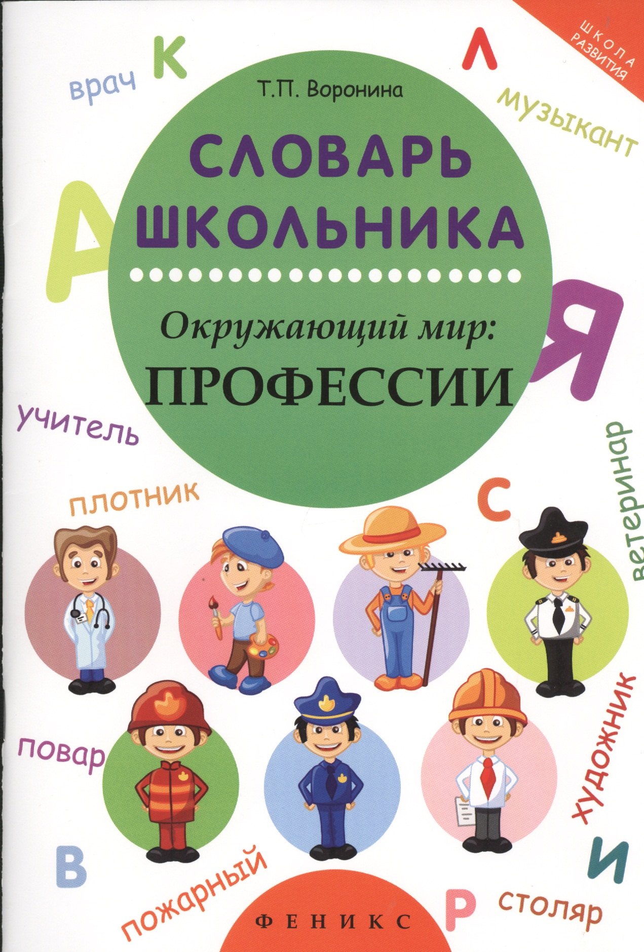 Воронина Татьяна Валерьевна: Словарь школьника. Окружающий мир: профессии