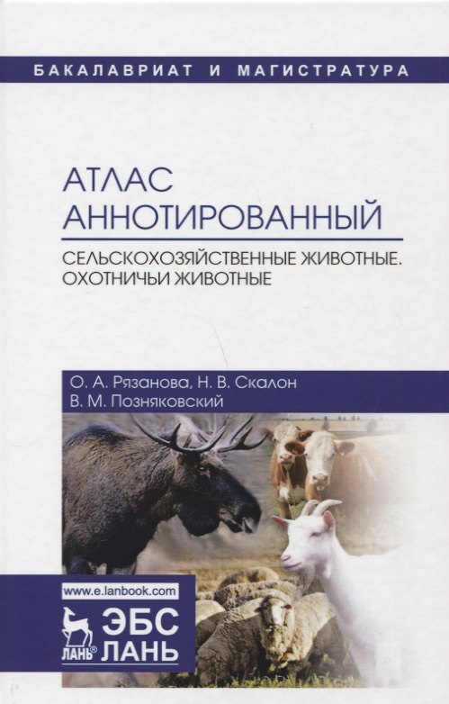 

Атлас аннотированный. Сельскохозяйственные животные. Охотничьи животные. Учебно-справочное пособие