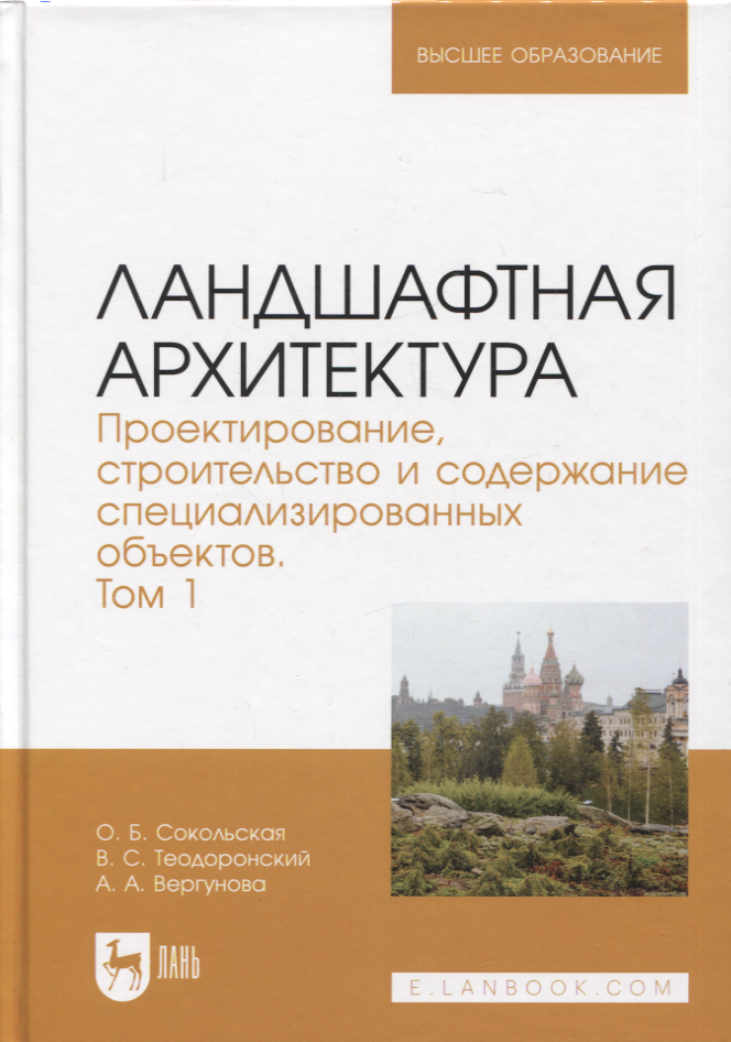 

Ландшафтная архитектура. Проектирование, строительство и содержание специализированных объектов. Том 1. Учебное пособие для вузов