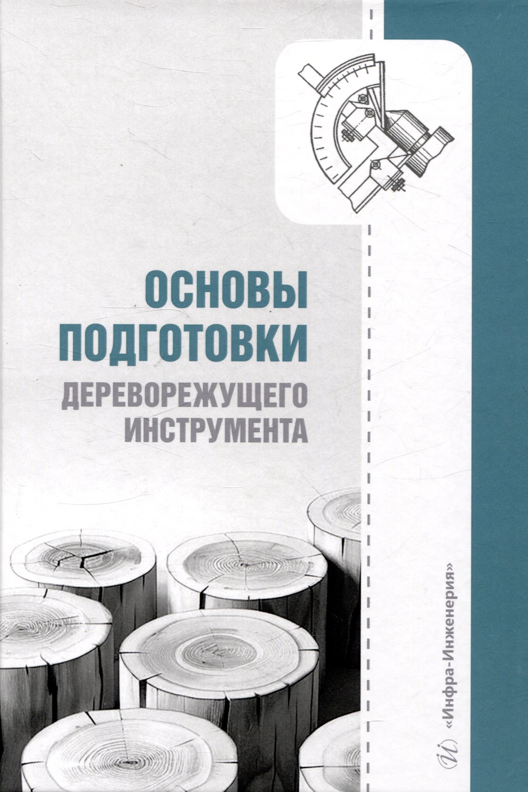 

Основы подготовки дереворежущего инструмента