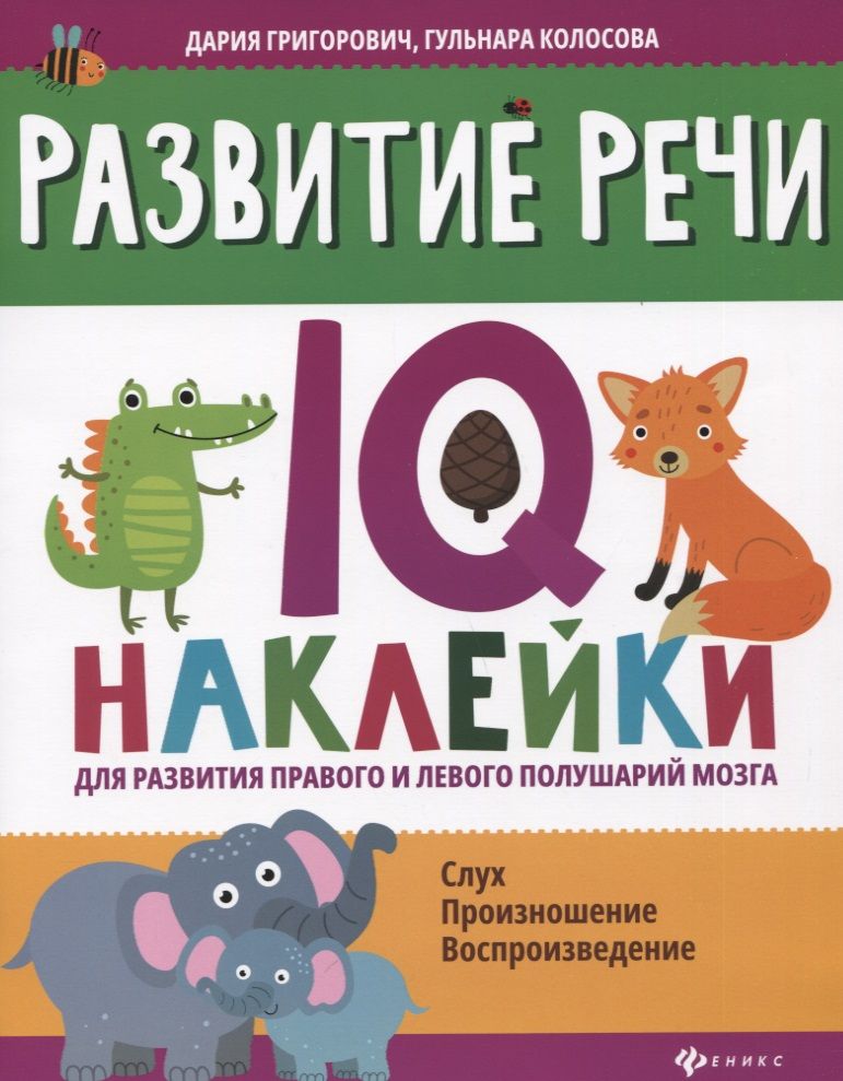 Развитие речи:IQ-наклейки для развития правого и левого полушарий мозга дп