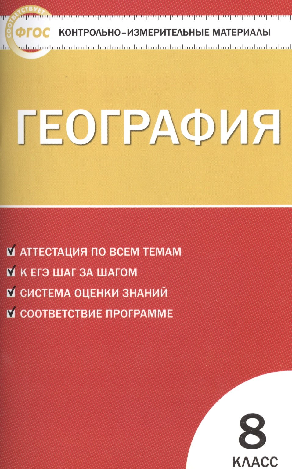 

КИМ География 8 кл. Аттестация по всем темам… (3 изд) (м) Жижина