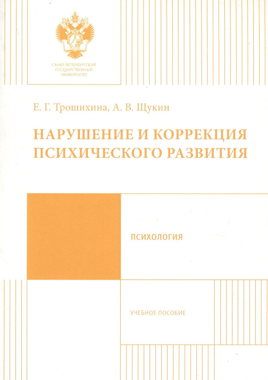 

Нарушение и коррекция психического развития