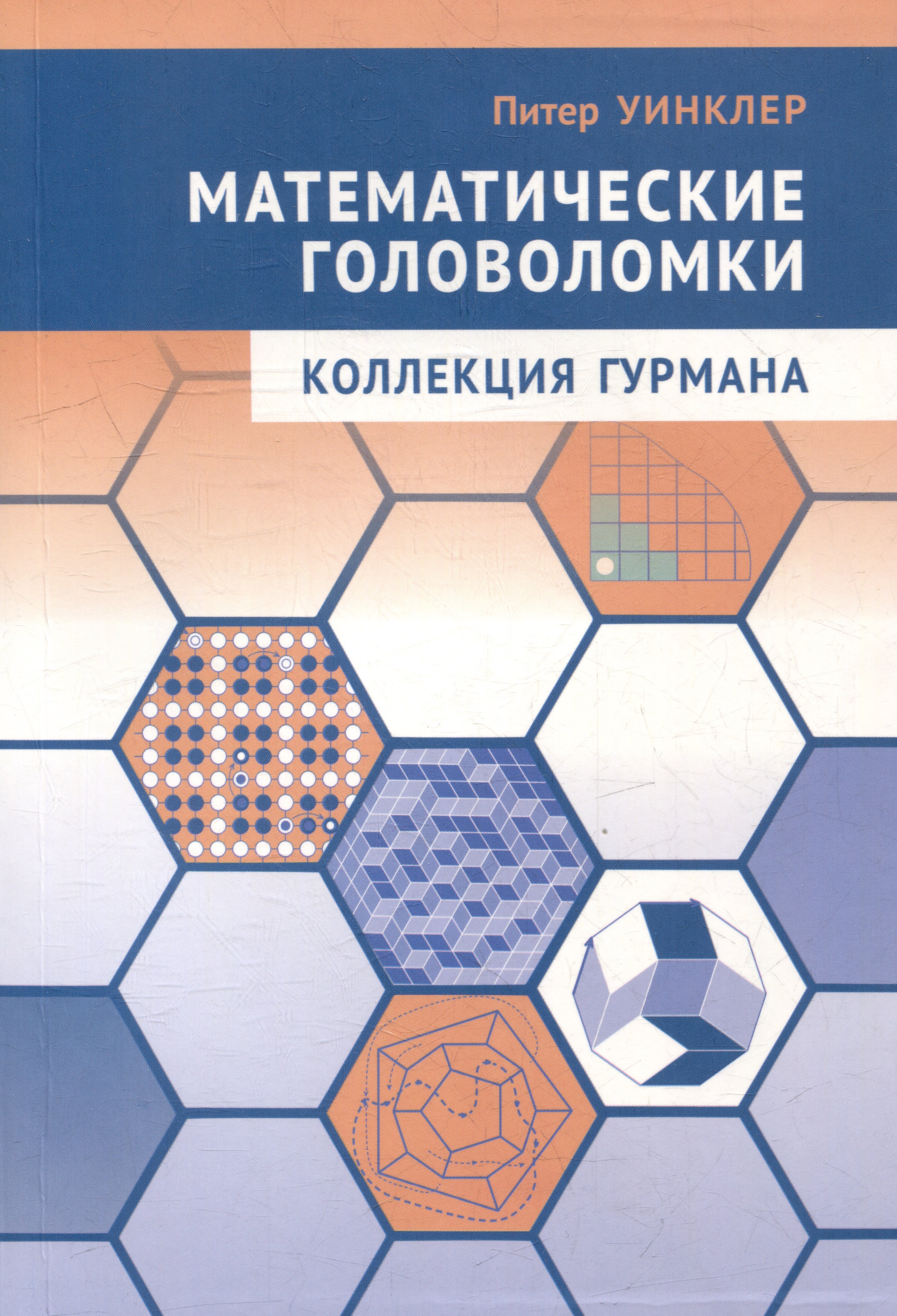 

Математические головоломки. Коллекция гурмана