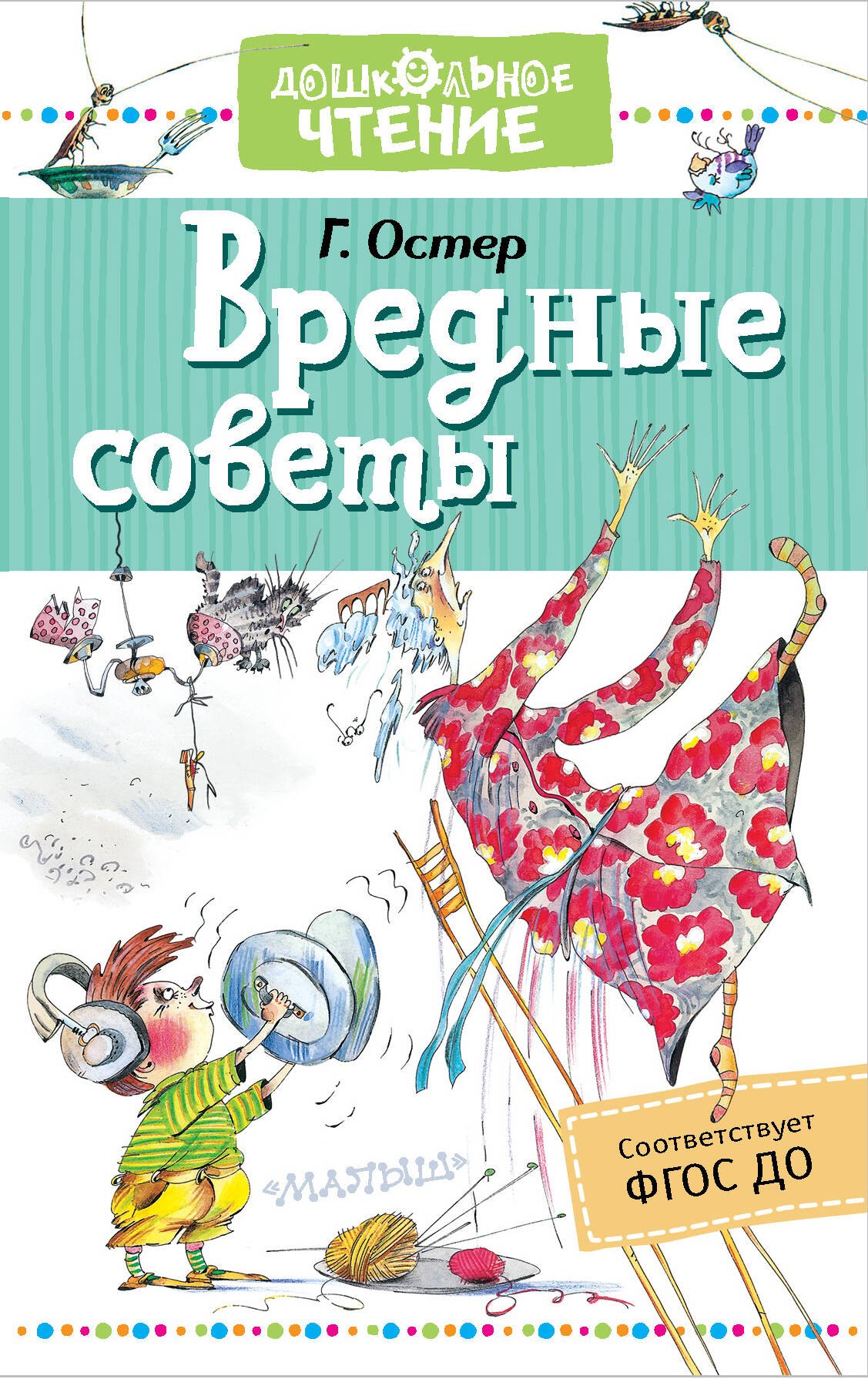 Остер Григорий Бенционович: Вредные советы