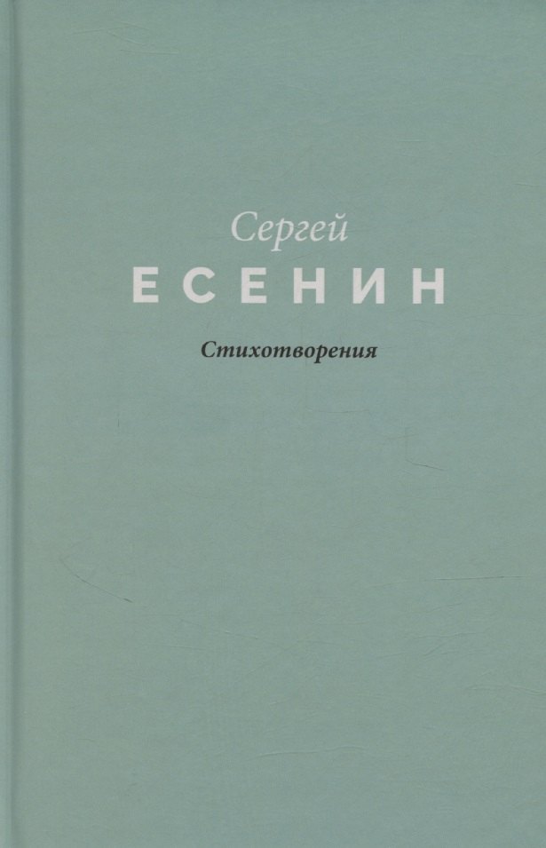 Есенин Стихотворения 899₽