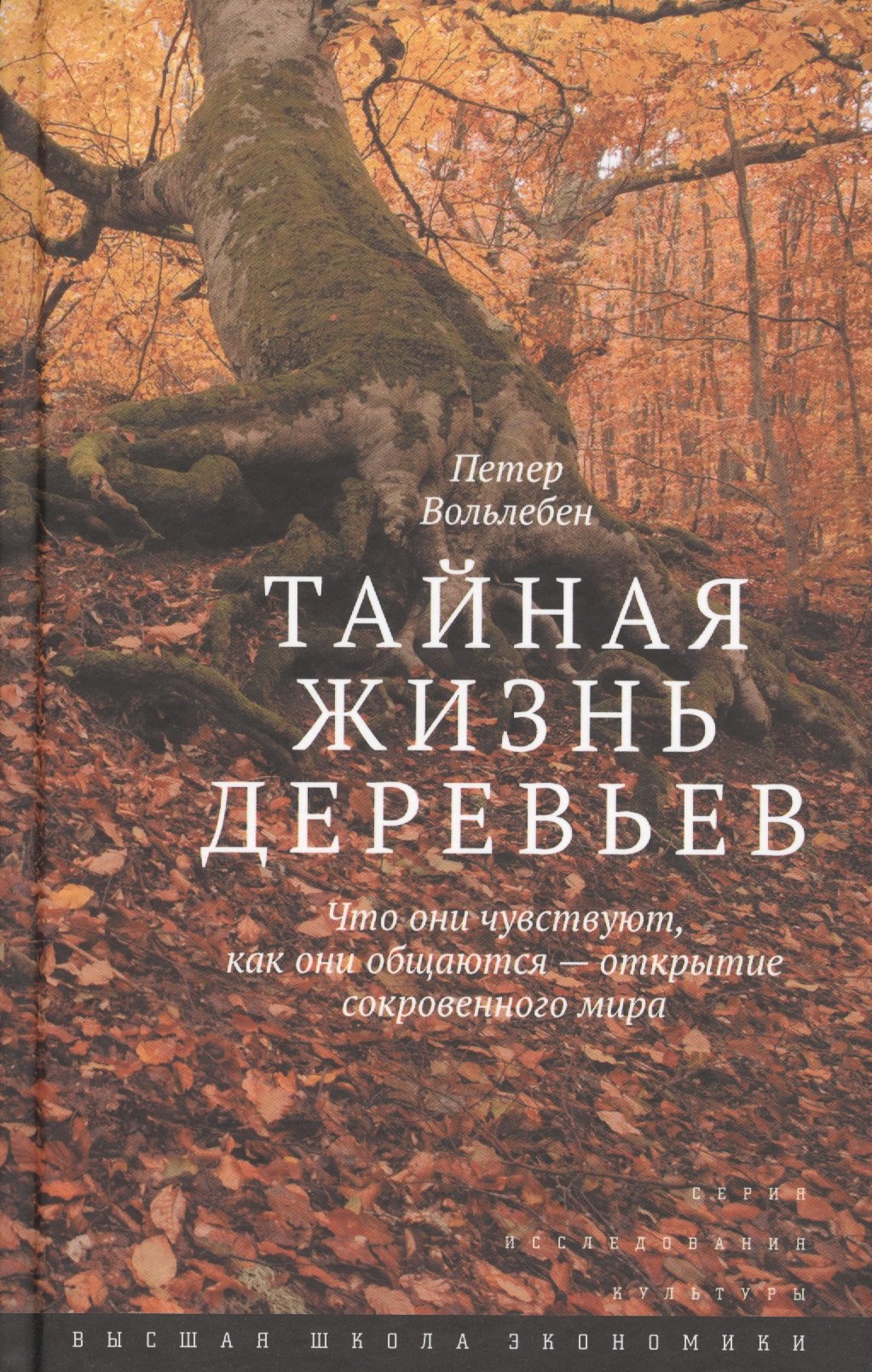 Тайная жизнь деревьев.Что они чувствуют...3изд
