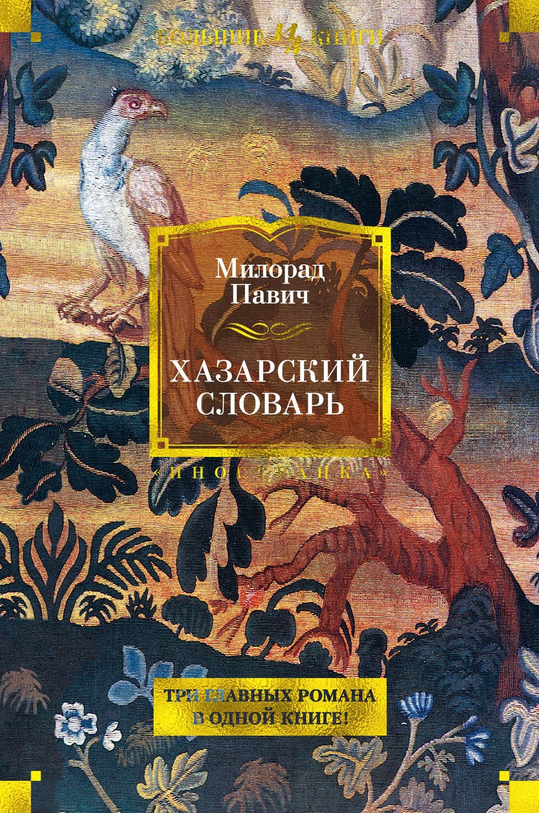 

Хазарский словарь. Последняя любовь в Константинополе. Пейзаж, нарисованный чаем