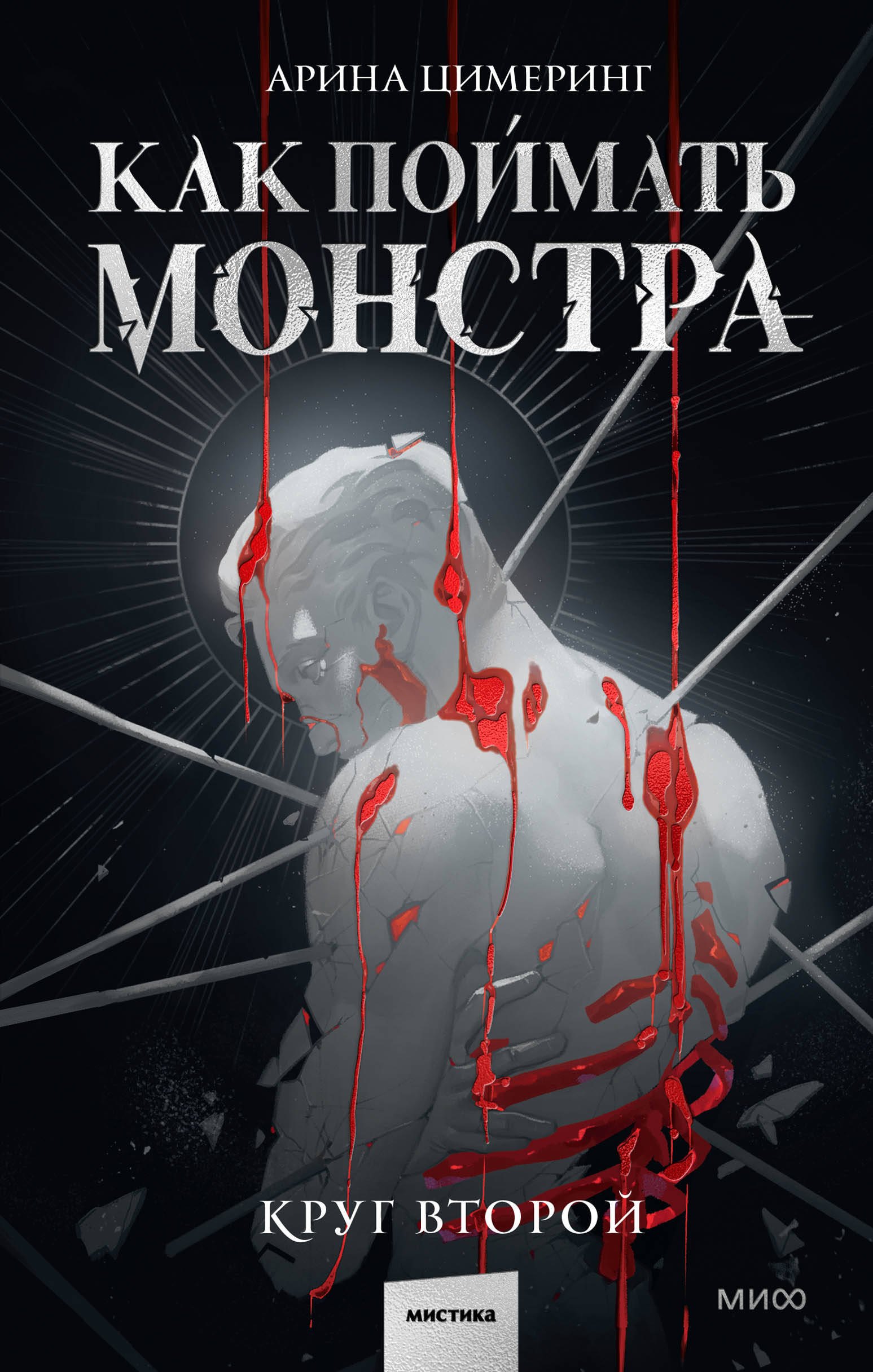 Цимеринг Арина: Как поймать монстра. Круг второй