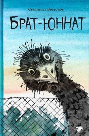 Брат-юннат 430₽