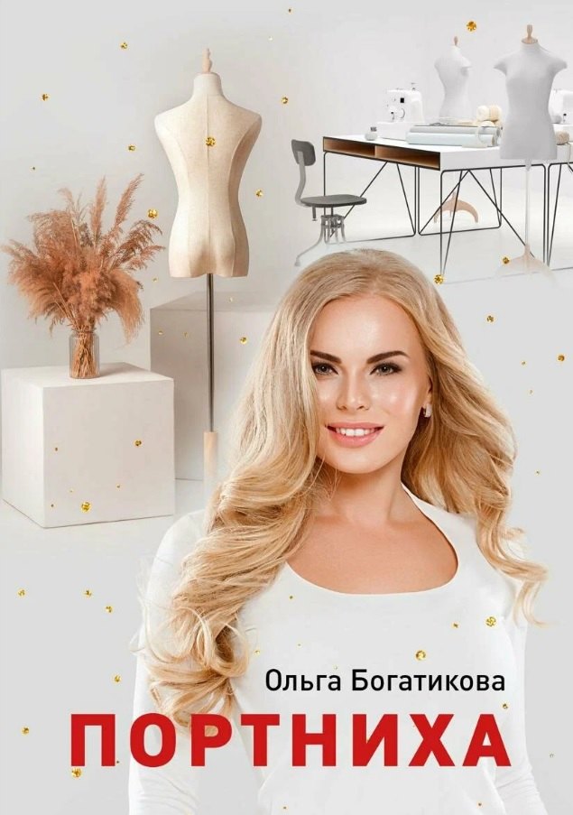 

Портниха
