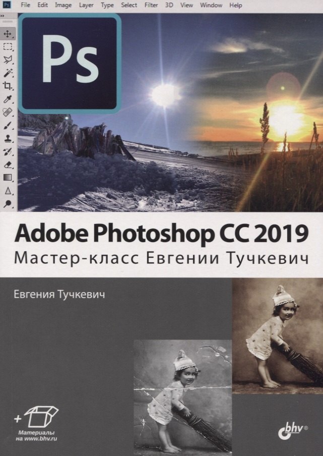 

Adobe Photoshop CC 2019. Мастер-класс Евгении Тучкевич