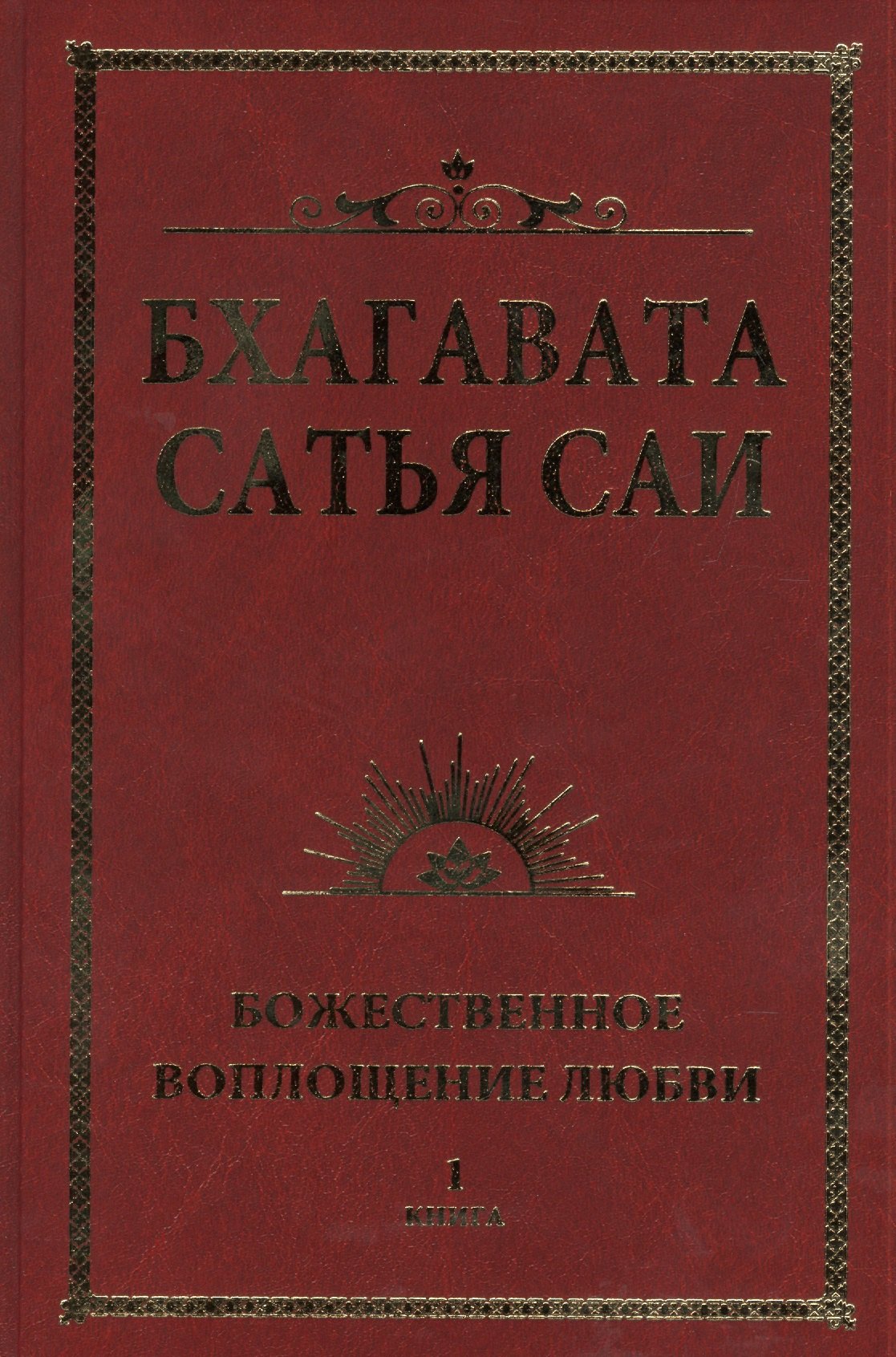 

Бхагавата Сатья Саи. Божественное воплощение любви. Книга 1