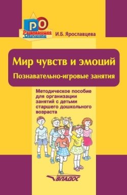 

Мир чувств и эмоций. Познавательно-игровые занятия: методическое пособие для организации занятий с детьми старшего дошкольного возраста