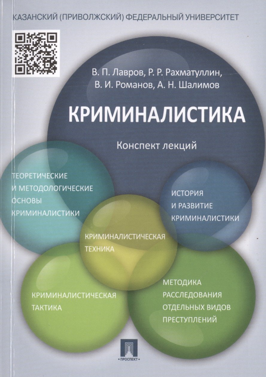 Лавров Владимир Петрович: Криминалистика.Конспект лекций.Уч.пос.