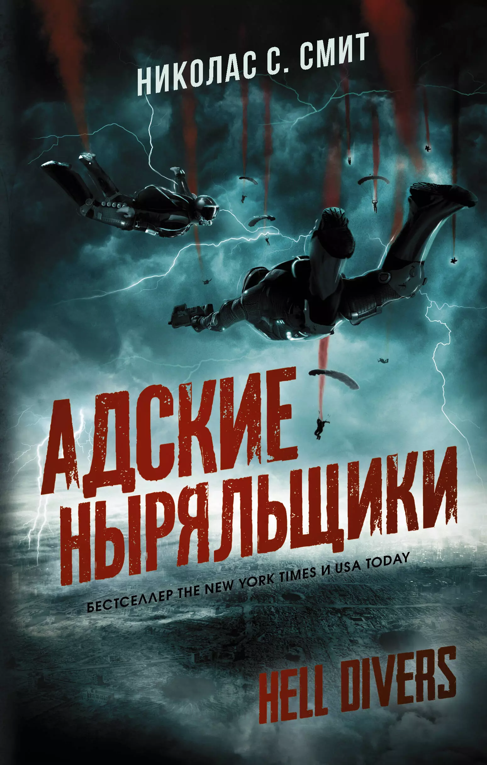 Hell Divers. Адские ныряльщики