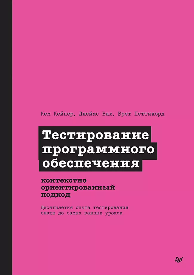 Тестирование программного обеспечения: контекстно ориентированный подход