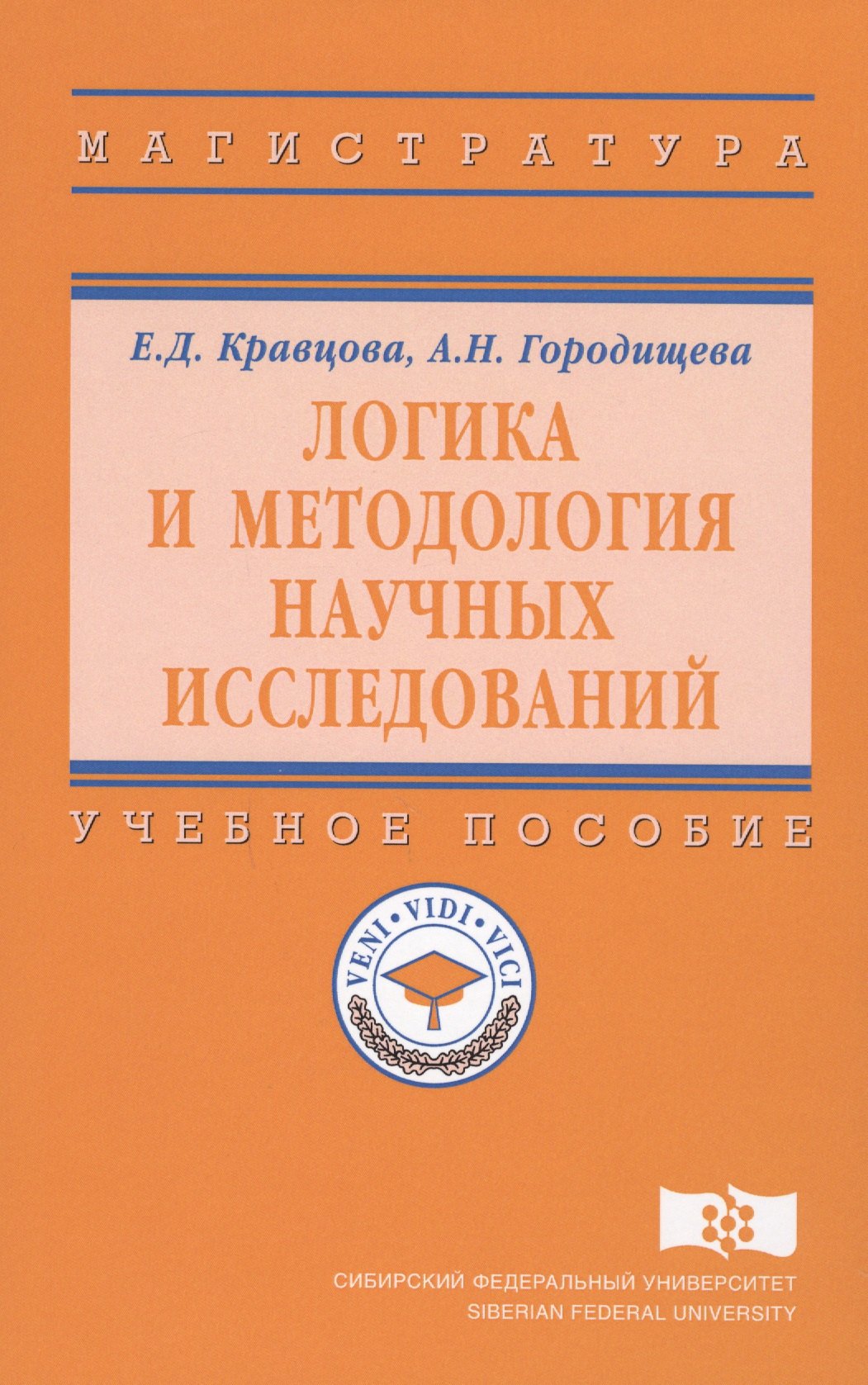 Логика и методология научных исследований Уч пос ВО Магистр Кравцова 1098₽