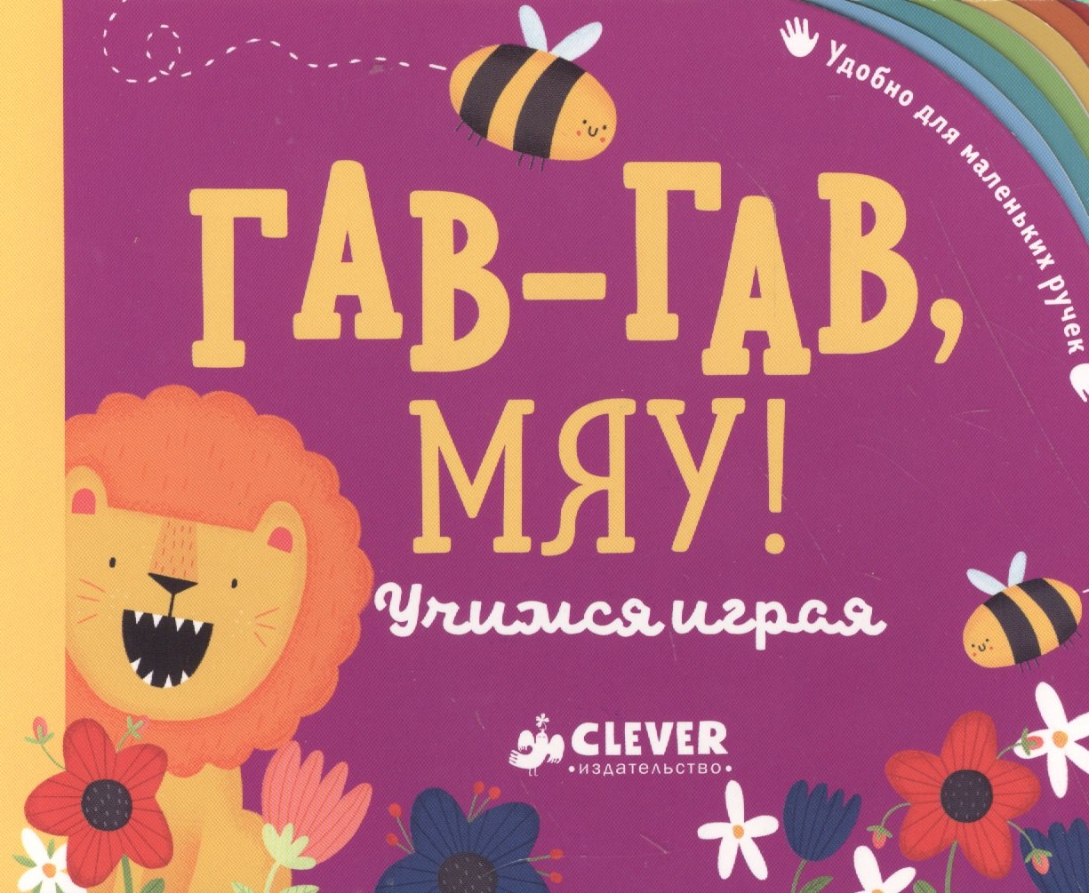 Гав-гав мяу Учимся играя 342₽