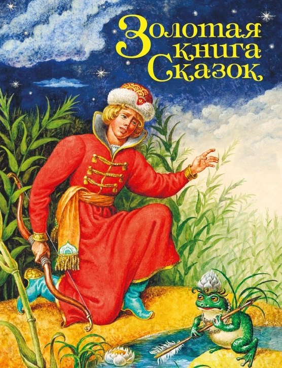 Золотая книга сказок