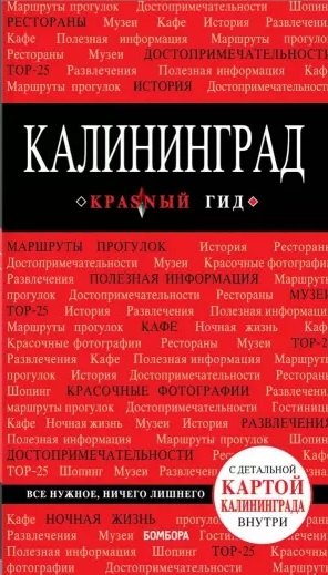 

Калининград. Путеводитель. С детальной картой города внутри