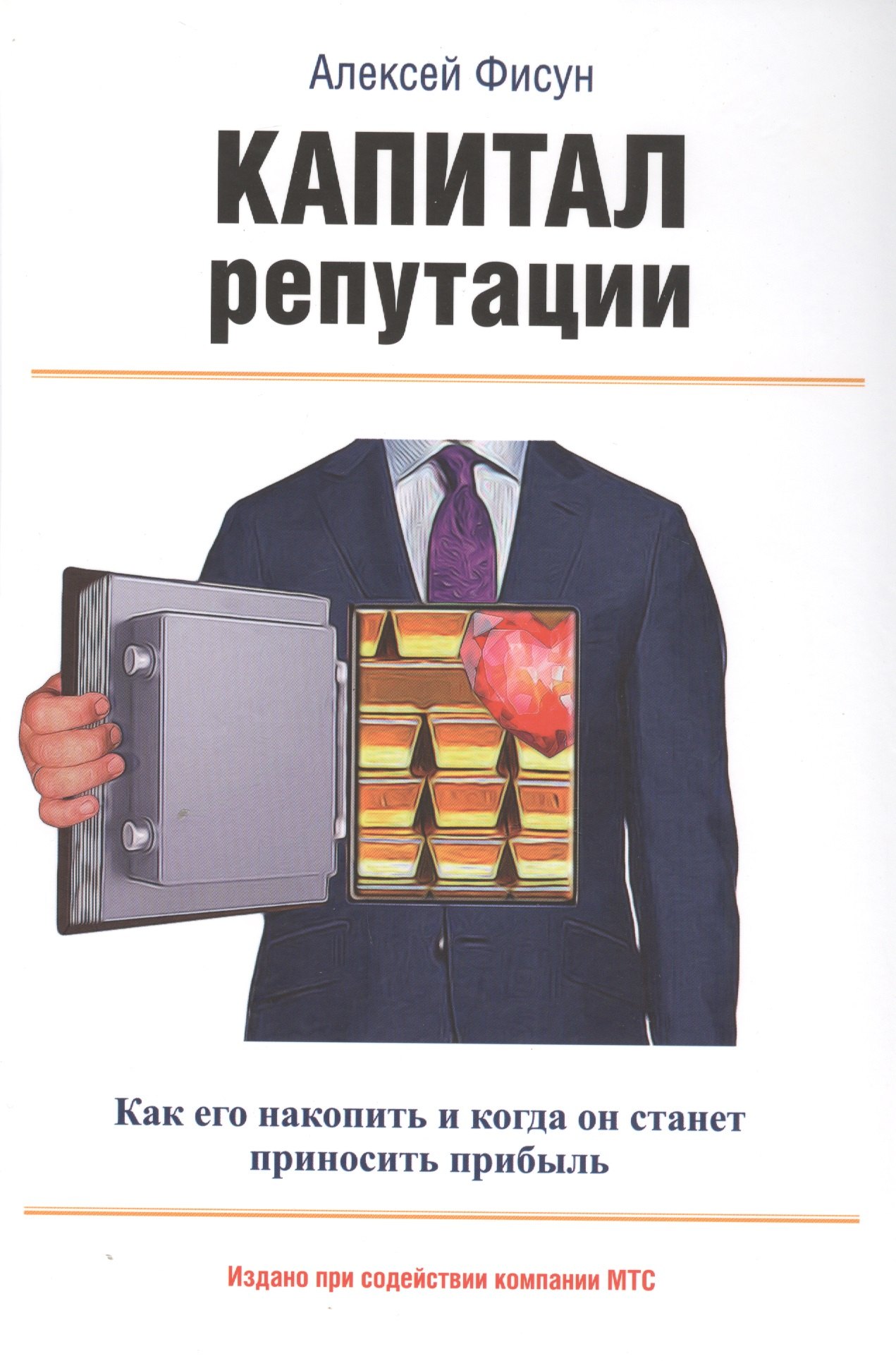 

Капитал репутации. Как его накопить и когда он станет приносить прибыль