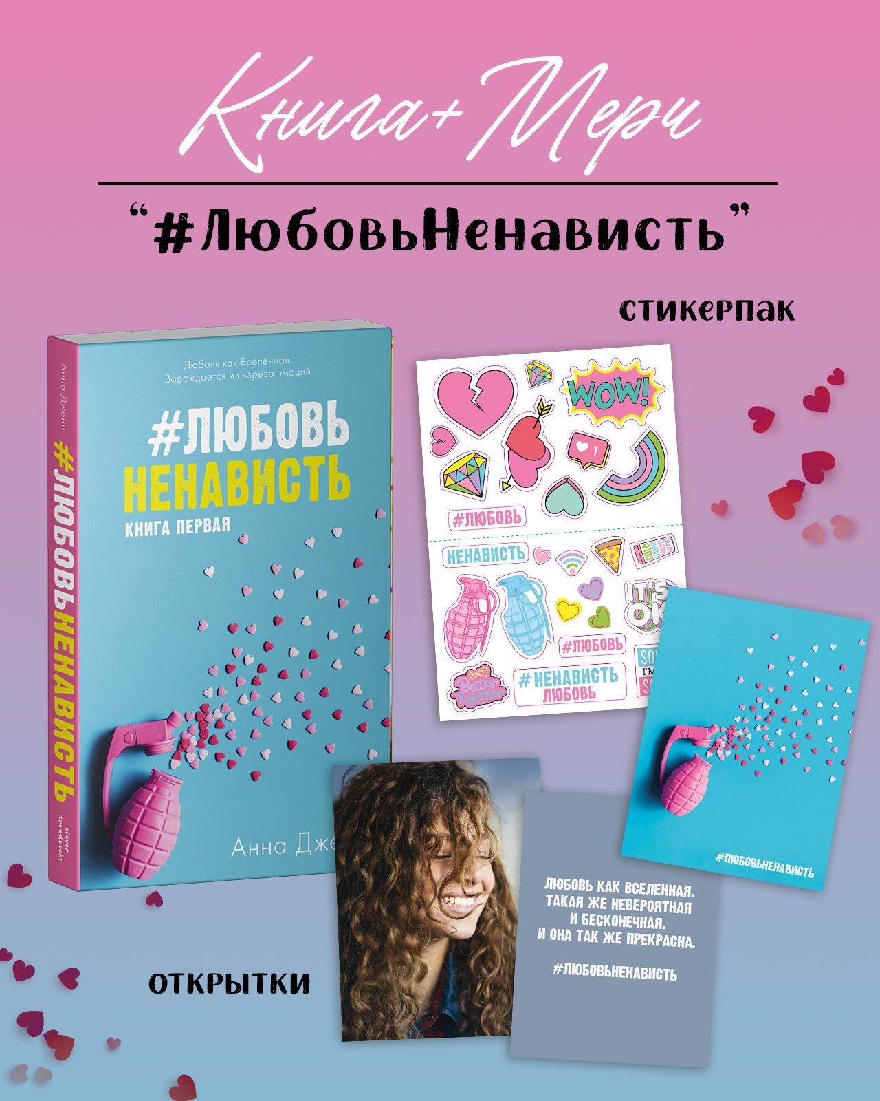 #ЛюбовьНенависть с мерчом. Книга первая