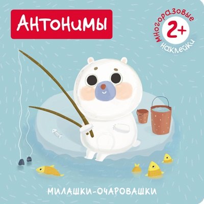 

Антонимы (Книжка с наклейками)