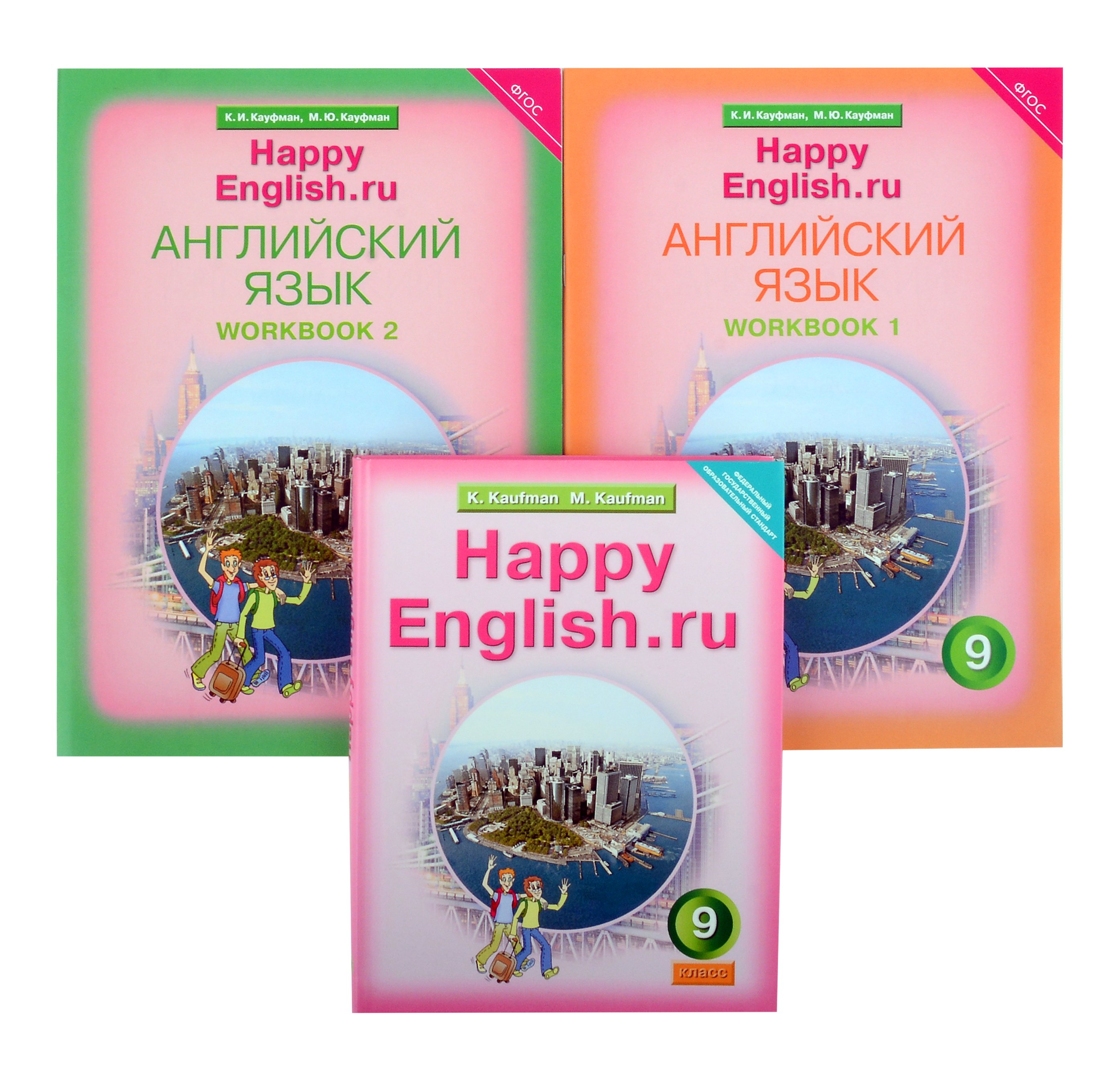 

Комплект для школьника "Happy English.ru". 9 класс. Английский язык. (Учебник + Рабочая тетрадь № 1, №2)