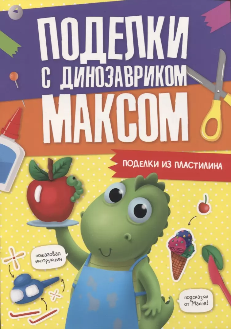 ПОДЕЛКИ с динозавриком МАКСОМ. ПОДЕЛКИ ИЗ ПЛАСТИЛИНА