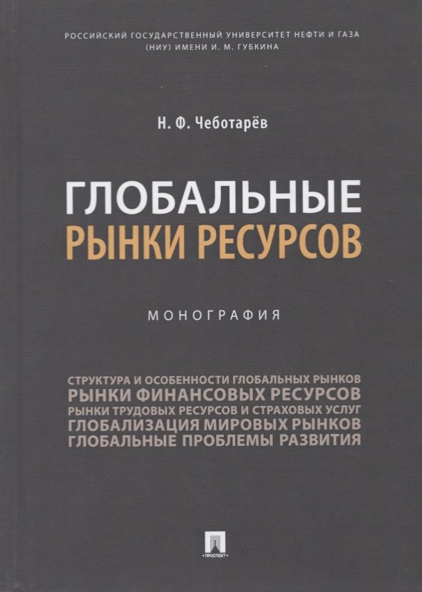 

Глобальные рынки ресурсов. Монография