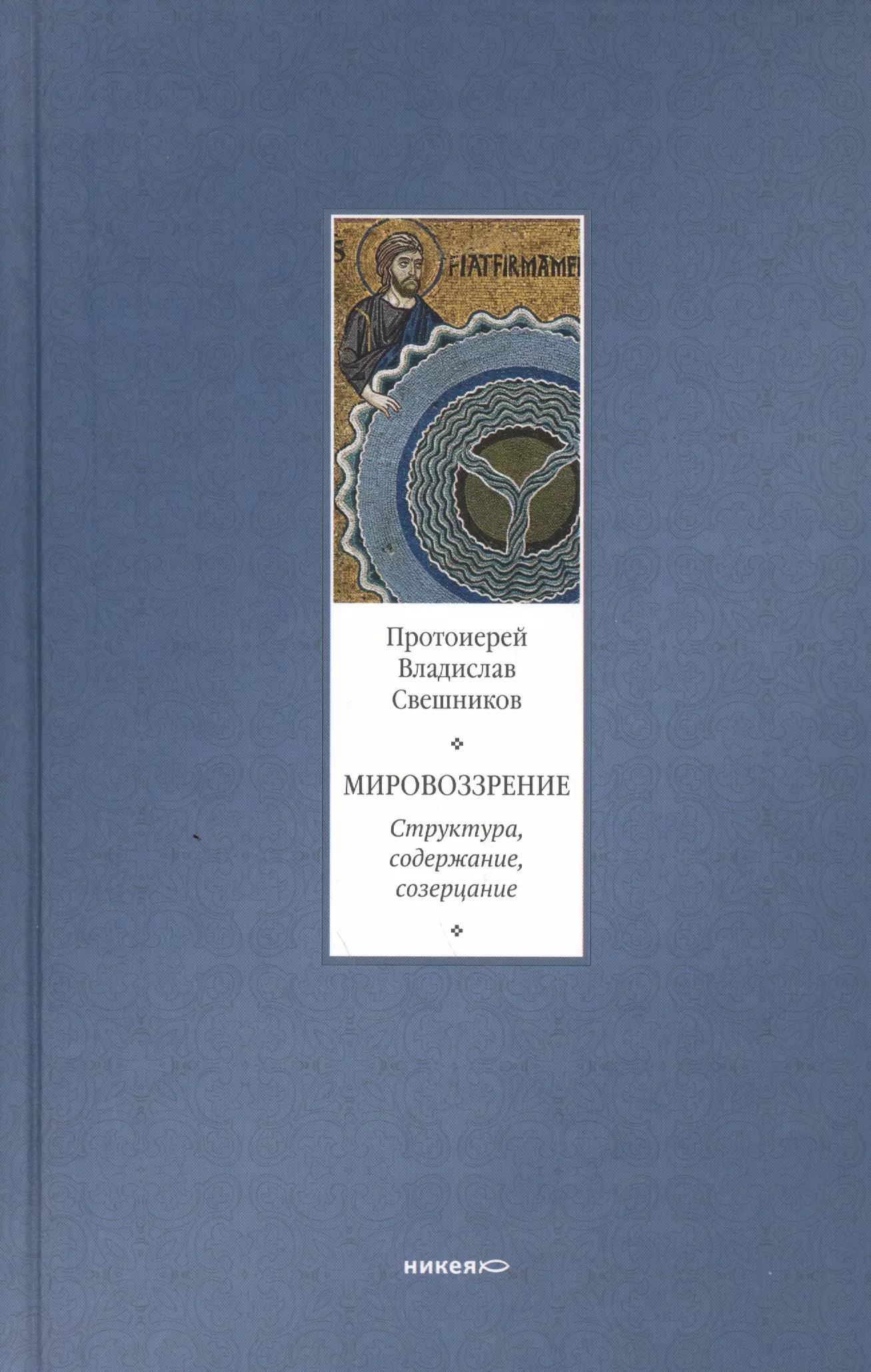 Мировоззрение. Структура, содержание, созерцание