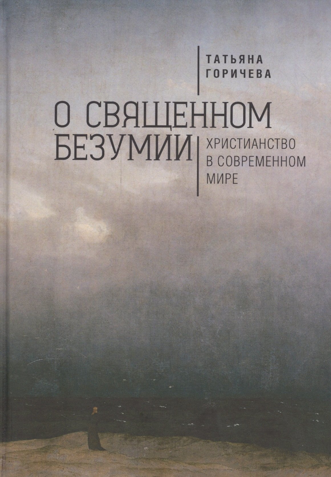 О священном безумии Христианство в современном мире философские эссе 2521₽