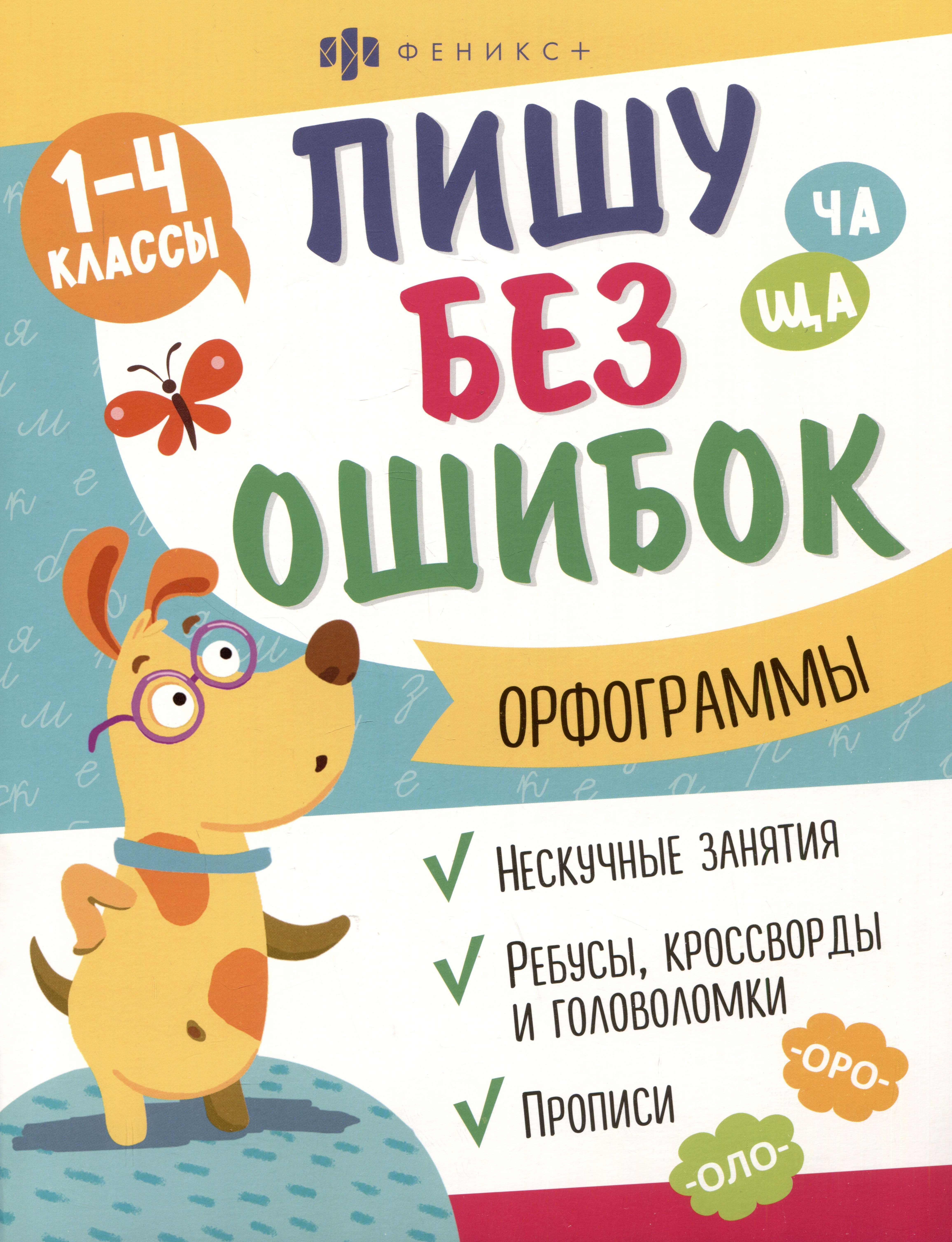 

Орфограммы. 1-4 классы. Пиши без ошибок