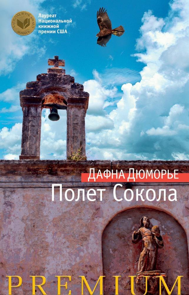 

Полет Сокола