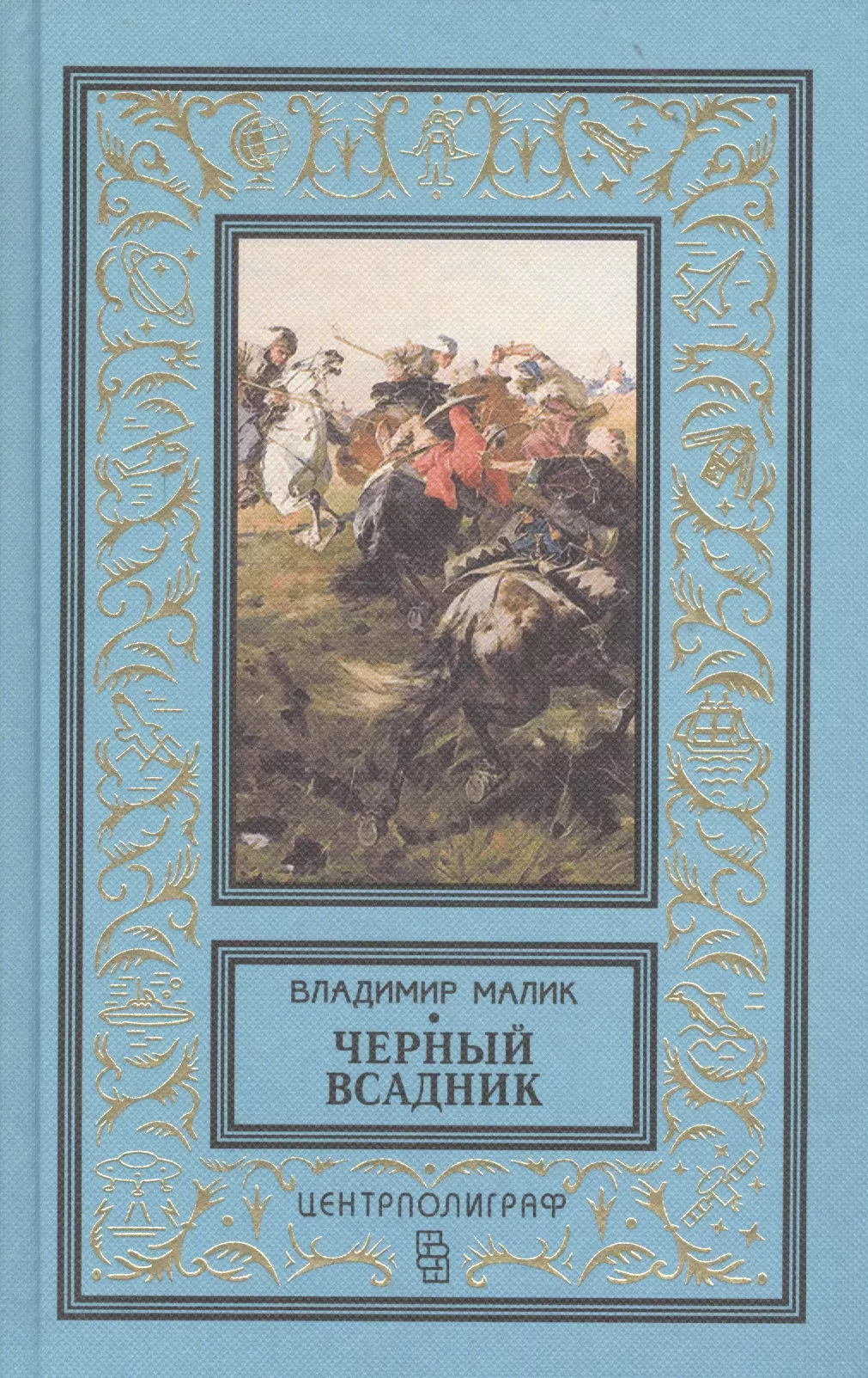 Черный всадник