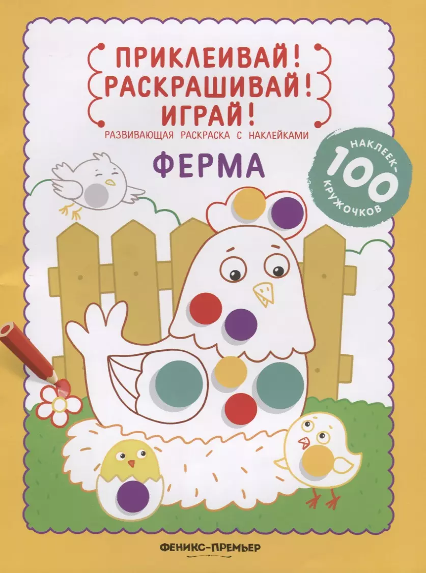 Ферма книжка-раскраска с наклейками 219₽