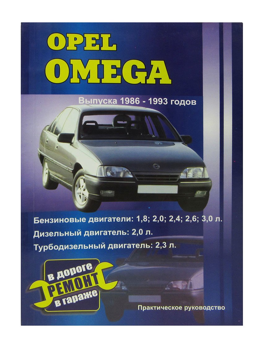 

Opel Omega. Руководство по ремонту, инструкция по эксплуатации. Модели с 1986 по 1993 год выпуска, оборудованные бензиновыми и дизельными двигателями