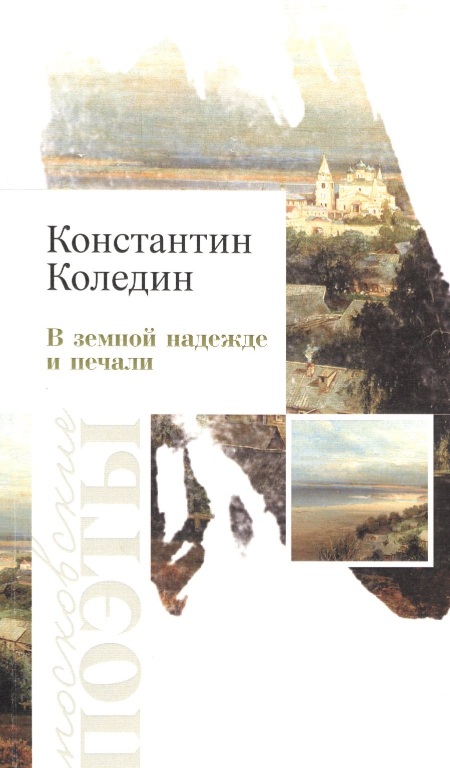 

В земной належде и печали. Стихотворения