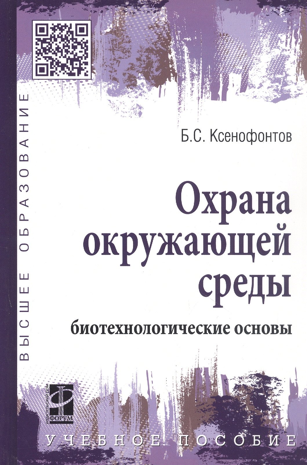 Охрана окружающей среды биотехнологические основы 885₽