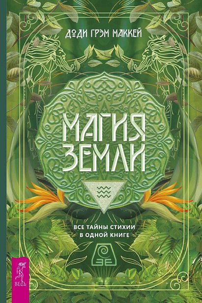 Маккей Доди Грэм: Магия Земли. Все тайны стихии в одной книге