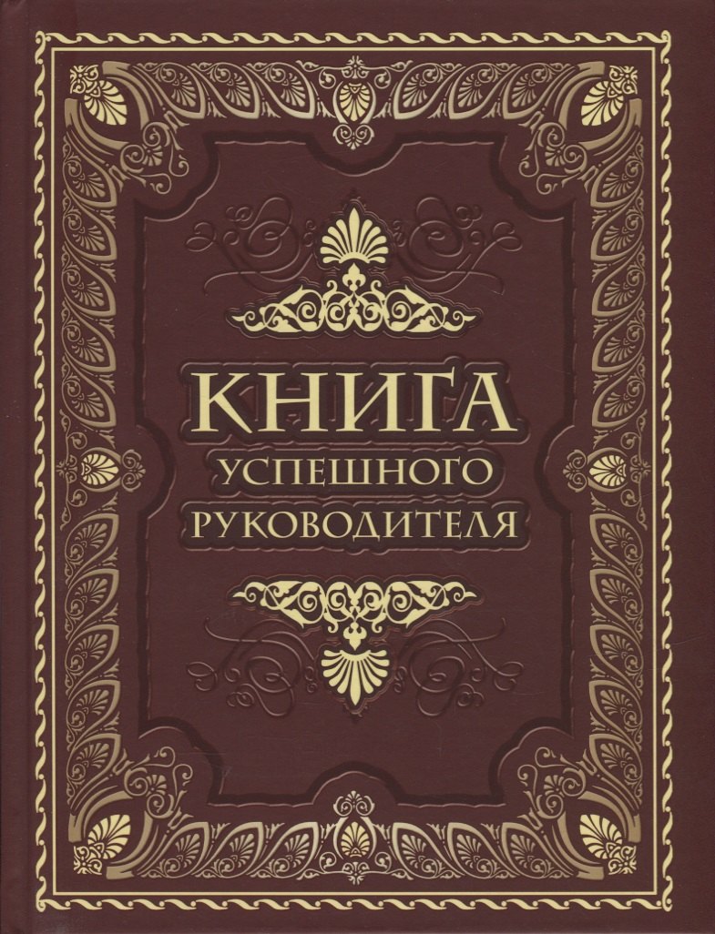 Книга успешного руководителя