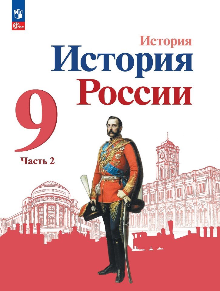 

История. История России. 9 класс. Учебник. В двух частях. Часть 2