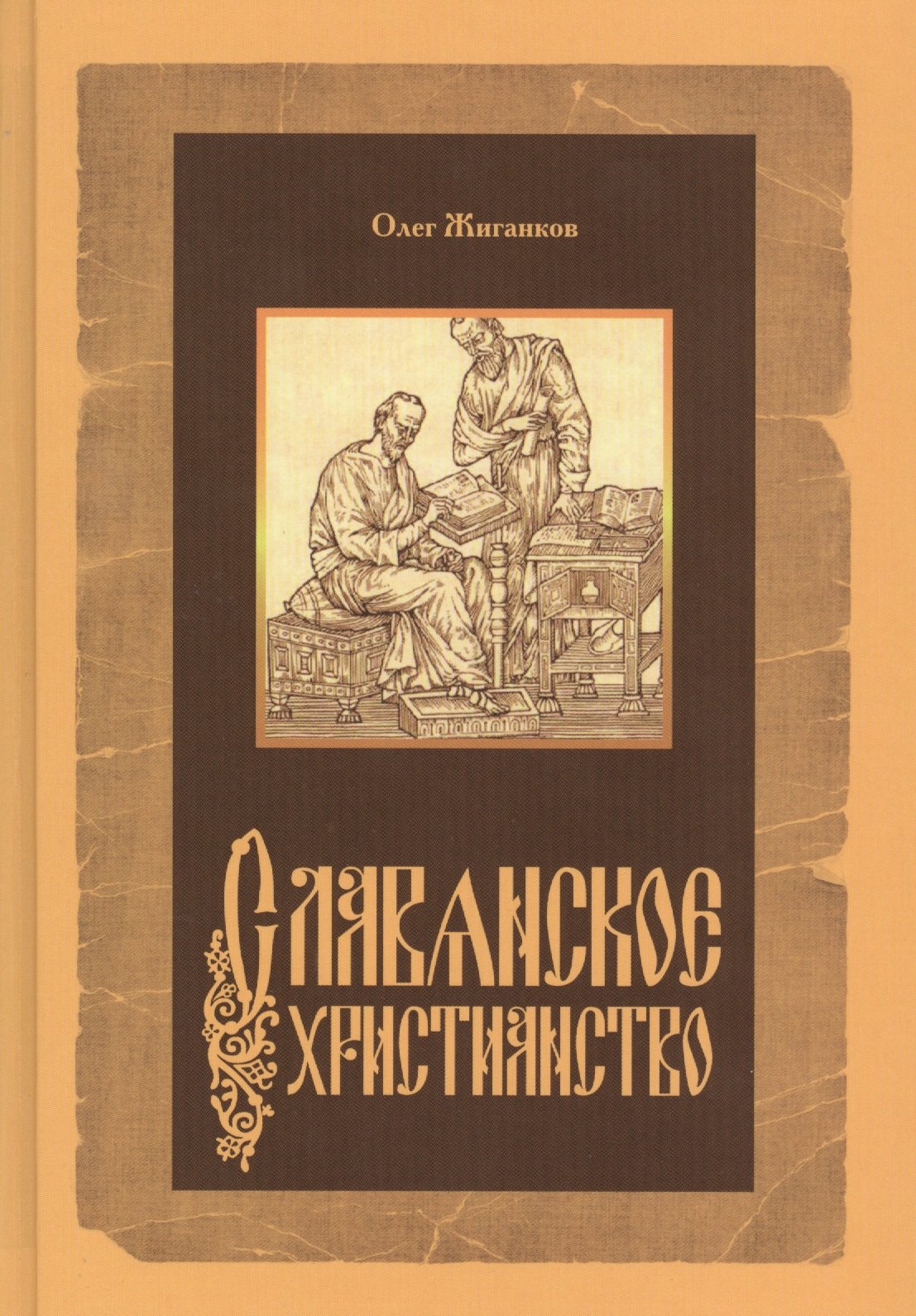 Жиганков Олег Александрович: Славянское христианство (Жиганков)